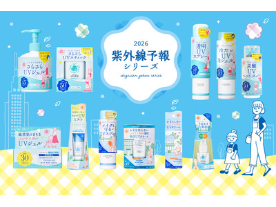 2026年「紫外線予報」シリーズが、2/19より発売！みんなで心地よく素敵にUVカット♪