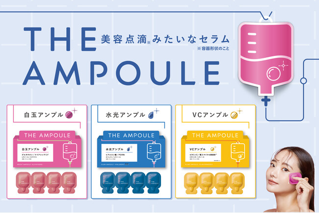 “おうちで肌管理” 美容点滴みたい*なセラム『ジアンプル』が新登場!