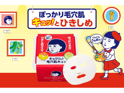 ぽっかり毛穴肌キュッ！とひきしめ『毛穴撫子　ひきしめマスク』の大容量BOXタイプが数量限定で登場！