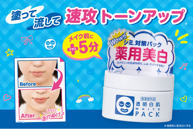 メイク前に＋5分！塗って流して速攻トーンアップ*『透明白肌　薬用ホワイトパックN』よりトライアルサイズが数量限定で登場！