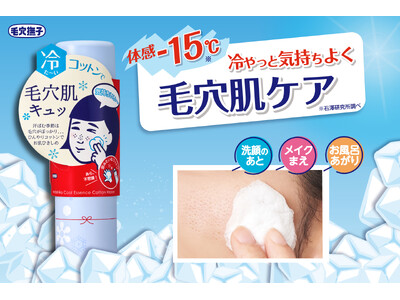 体感-15℃*！冷やっと気持ちよく毛穴肌ケア『毛穴撫子　毛穴かくれんぼコットン』が今年も数量限定で登場！