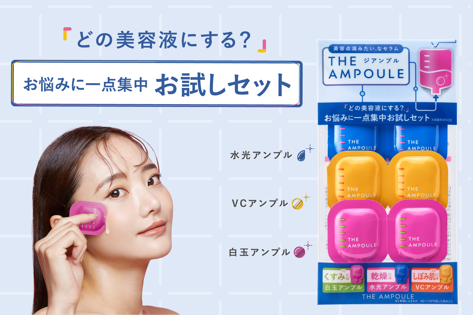 3種類試せる限定セット！美容点滴みたい*なセラム『ジアンプル　お悩みに一点集中お試しセット』が登場！