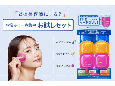 3種類試せる限定セット！美容点滴みたい*なセラム『ジアンプル　お悩みに一点集中お試しセット』が登場！