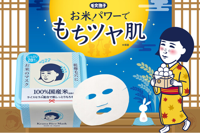 お米パワーでもちツヤ肌♪『毛穴撫子 お米のマスク』の28枚入り、たっぷりBOXが今年も数量限定で発売!