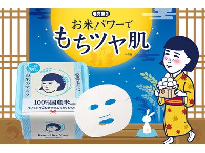お米パワーでもちツヤ肌♪『毛穴撫子　お米のマスク』の28枚入り、たっぷりBOXが今年も数量限定で発売！