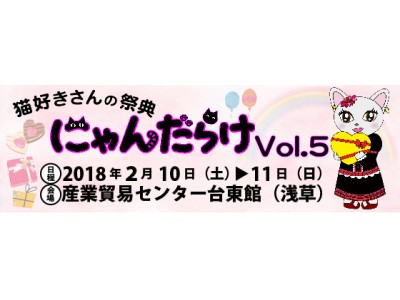 猫好きさんの祭典「にゃんだらけVol.5」11月1日（水）より第二次出展者募集スタート！～毎回猫飼育者約80％を含む約6,000名の猫好きさんが大集合～