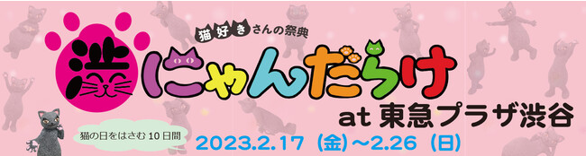 「渋にゃんだらけat東急プラザ渋谷」開催決定！ 2023年2月22日猫の日をはさんだ10日間、東急プラザ渋谷の各フロアにて、猫好きさん必見！のさまざまな猫企画を展開します。のメイン画像