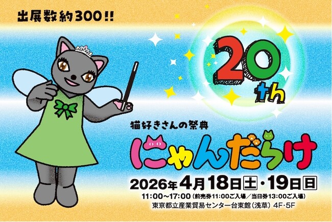 10周年を迎えた猫好きさんの祭典『にゃんだらけ20』が、規模を拡大して4月18日（土）19日（日）に開催！　本日2月16日（月）からおトクな前売券発売スタート！