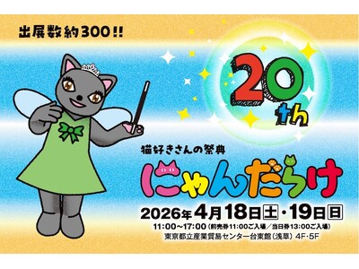 10周年を迎えた猫好きさんの祭典『にゃんだらけ20』が、規模を拡大して4月18日（土）19日（日）に開催...