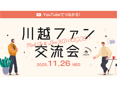 【川越初開催】川越を愛する人が集う「川越ファン交流会」11月26日開催