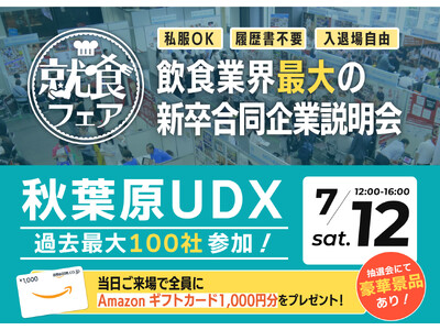 【エフラボ主催】飲食・レストラン業界最大級の新卒合同説明会が7月12日(土)秋葉原UDXにて開催されます！