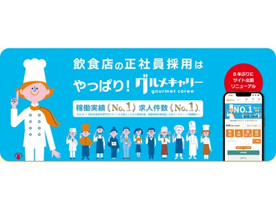 飲食転職サイト求人件数No.1『グルメキャリー』が8年ぶりにサイトを全面リニューアルしました！
