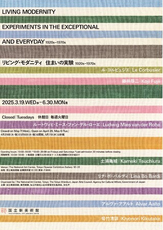 プレスリリース「「リビング・モダニティ　住まいの実験 1920s-1970s」2階観覧無料エリアの展示詳細が決定！」のイメージ画像