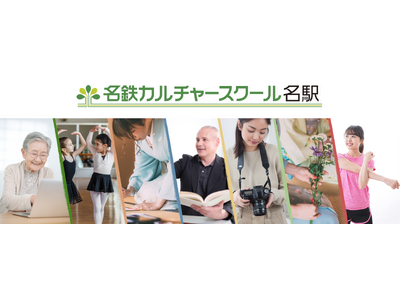 名鉄カルチャースクール名駅、最後の謝恩企画「鉄道講座まつり ～終着駅へのカウントダウン～」を2月に開催！久野知美、南田裕介ら豪華講師陣が集結＜愛知＞