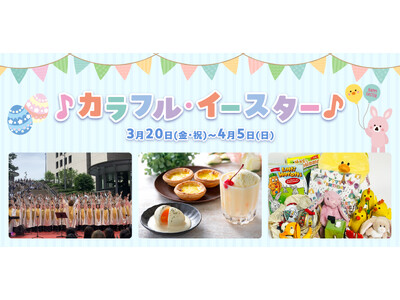 【野外民族博物館リトルワールド】世界のエッグ料理やエッグハントを楽しもう！「カラフルイースター」3月20...