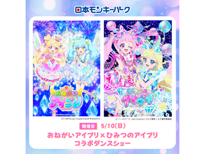 日本モンキーパークで「おねがいアイプリ×ひみつのアイプリ コラボダンスショー」開催！5月10日（日）＜愛知＞