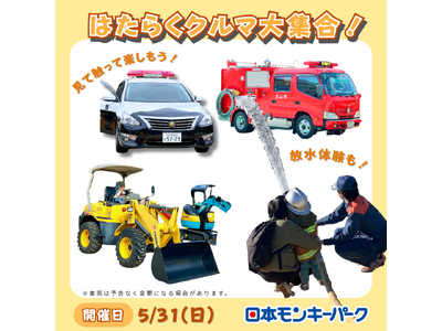 【日本モンキーパーク】消防車の放水や乗車体験も！「はたらくクルマ大集合！」5月31日開催＜愛知＞