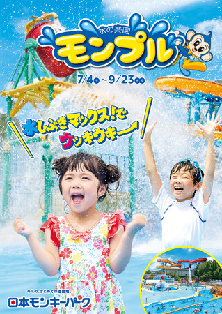 【日本モンキーパーク】屋外プール 「水の楽園 モンプル」7月4日（土）オープン！遊園地もお得に楽しめるチケットも＜愛知＞