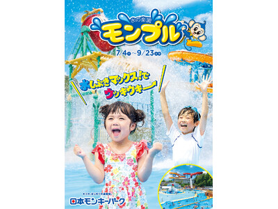 【日本モンキーパーク】屋外プール 「水の楽園 モンプル」7月4日（土）オープン！遊園地もお得に楽しめるチ...