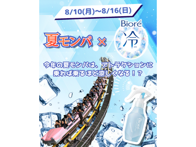【Biore×日本モンキーパーク】アトラクションに乗れば乗るほど涼しくなる？！風と水で極冷を体感するタイアップイベントを開催＜愛知＞