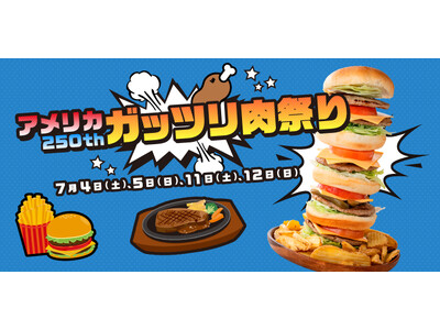 【リトルワールド】アメリカ建国250周年イベント「アメリカ250thガッツリ肉祭り」開催＜愛知＞