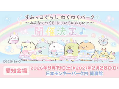 【日本モンキーパーク】2年ぶりに、パワーアップして開催決定♪「すみっコぐらし わくわくパーク～みんなでつくる にじいろのおもいで～」＜愛知＞