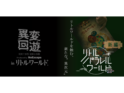【リトルワールド×NoEscape】違和感を手がかりに異変を暴く。『リトルパラレルワールド第2弾』開催決...