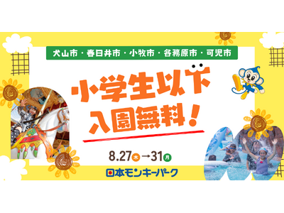 【日本モンキーパーク】地元のお子さま入園無料！犬山市ほか近隣5市を対象に特別ご招待キャンペーン！8/27...