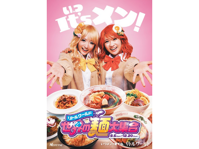 【リトルワールド】全14種が勢ぞろい「世界の麺大集合」開催！シルバーウィークは夜8時まで延長営業＜愛知＞