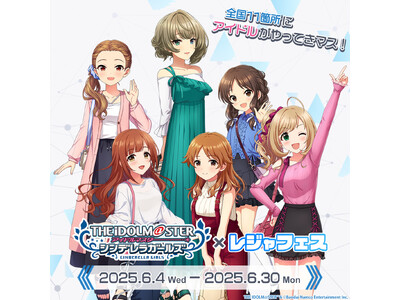 【日本モンキーパーク】『アイドルマスター シンデレラガールズ』とのコラボレーションイベント「レジャフェス...