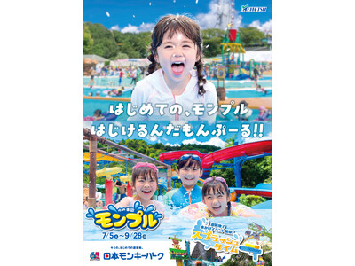 【日本モンキーパーク】 屋外レジャープール 「水の楽園 モンプル」2025年7月5日(土)オープン! <愛知>
