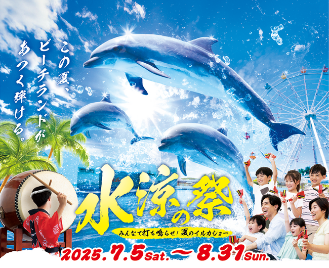 【南知多ビーチランド】夏限定!「水涼の祭」イルカショーで日本の祭りを体験!2025年7月5日(土)~8月31日(日)まで毎日開催<愛知>