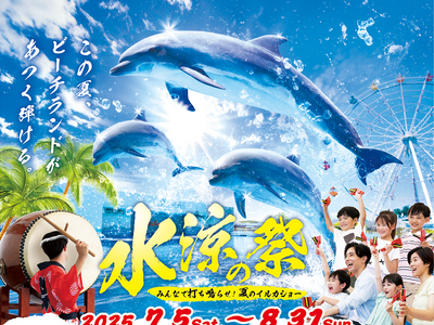 【南知多ビーチランド】夏限定！「水涼の祭」イルカショーで日本の祭りを体験！2025年7月5日（土）～8月31日（日）まで毎日開催＜愛知＞