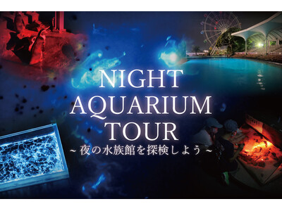 【南知多ビーチランド】夜の水族館を飼育員のガイド付きで巡るプレミアムツアー！「ナイトアクアリウムツアー」開催！＜愛知＞