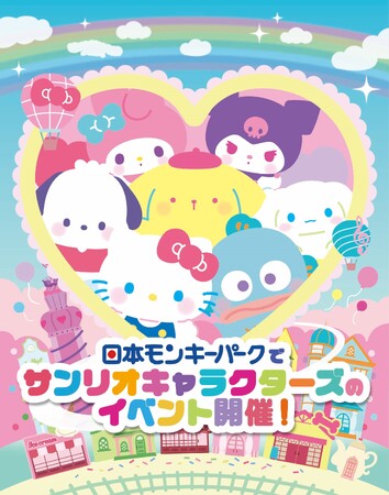 【日本モンキーパーク】推しキャラクターに会える！？　サンリオキャラクターズのイベント開催決定！2025年10月4日（土）～2026年2月8日（日）＜愛知＞