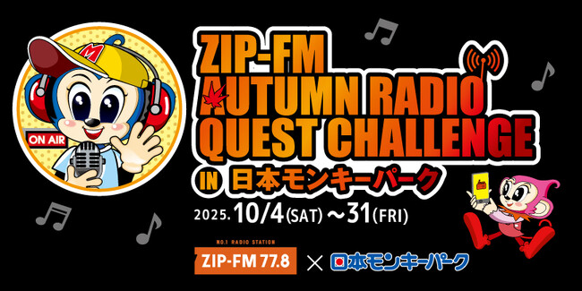 【ZIP-FM×日本モンキーパーク】「ZIP-FM AUTUMN RADIO QUEST CHALLENGE in 日本モンキーパーク」開催！2025年10月4日（土）~10月31日(金)＜愛知＞