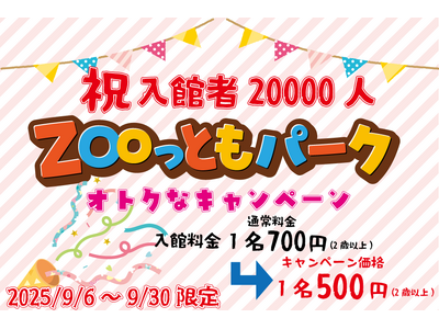 【南知多ビーチランド】「ZOOっともパーク」入館者20,000人突破！期間限定でお得な割引キャンペーンを開催中！＜愛知＞