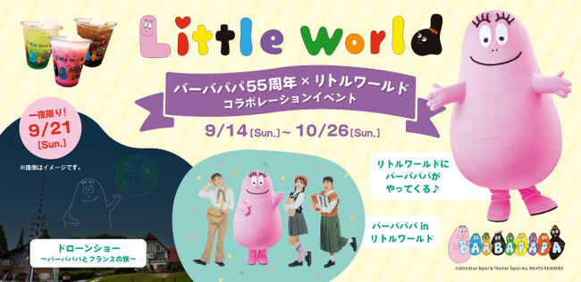 【野外民族博物館リトルワールド】バーバパパコラボ、秋イベント続報！世界初のバーバパパとのコラボレーション「ドローンショー」9月21日（日）開催＜愛知＞