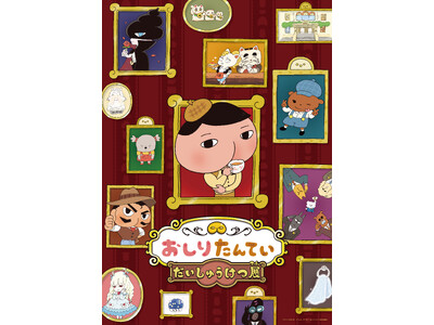 【日本モンキーパーク】日本モンキーパーク春催事　中部エリア初開催「おしりたんてい だいしゅうけつ展」や開...