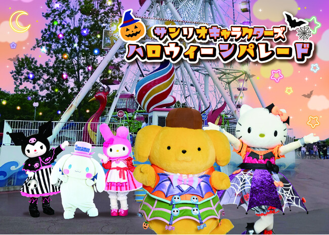 【日本モンキーパーク】「サンリオキャラクターズハロウィーンパレード」開催!2025年10月26日(日)