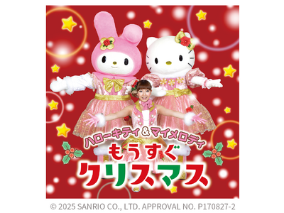 【日本モンキーパーク】「ハローキティ＆マイメロディ もうすぐクリスマス」開催！2025年11月23日（日）＜愛知＞