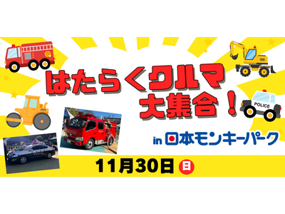 【日本モンキーパーク】子どもたち憧れのクルマがやってくる！「はたらくクルマ大集合！」を開催＜愛知＞