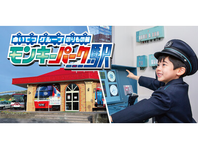 【日本モンキーパーク】めいてつグループ のりもの館『モンキーパーク駅』特別イベント開催！2025年11月29日・30日＜愛知＞