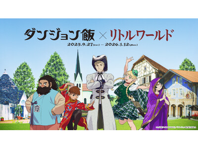 【野外民族博物館リトルワールド】アニメ「ダンジョン飯」コラボがついにフィナーレ！「ドラゴンテールスープ」を再現した限定グルメが、2026年1月10日（土）から3日間限定・数量限定で登場！＜愛知＞