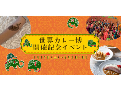 【野外民族博物館リトルワールド】「世界カレー博開催記念イベント」開催！1月17日（土）・18日（日）＜愛知＞
