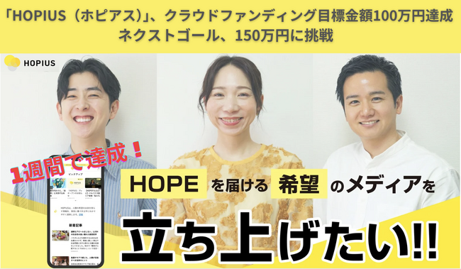 ”HOPEを届ける希望のメディア”「HOPIUS（ホピアス）」、クラウドファンディング目標金額を開始1週間で達成