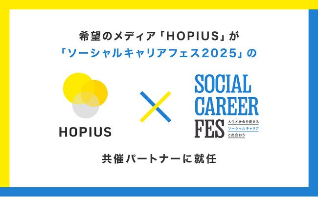 “HOPE”を届ける希望のメディア「HOPIUS（ホピアス）」ソーシャルキャリアフェス2025に共催パートナーとして参画