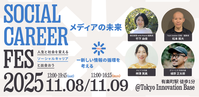 メディアが語る「メディアの未来」─朝日新聞with Planet、greenz.jp、Tech Insider、ホピアスによる“新しい情報の循環”をテーマにした登壇決定