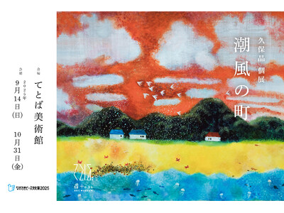 潮風とともに移ろう五島の風景を描く　てとば美術館 vol.4「久保晶 個展：潮風の町」開催