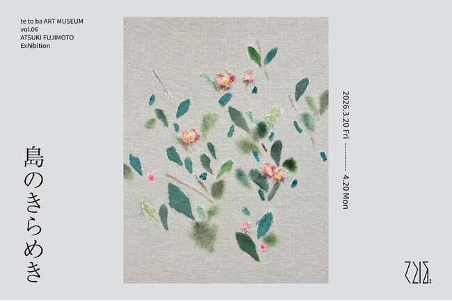 プレスリリース「てとば美術館 vol.6「藤本純輝 個展：島のきらめき」開催　会期：2026年3月20日（金）～4月20日（月）」のイメージ画像